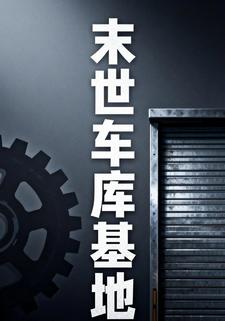 末世车库基地