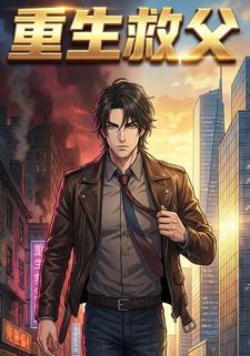 重生救父