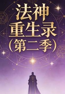 法神重生录（第二季）