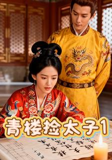 青楼捡太子