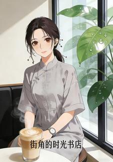 街角的时光书店