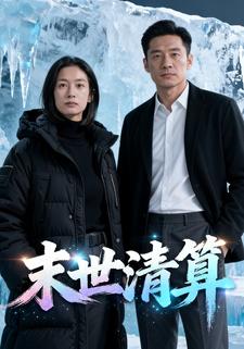末世清算