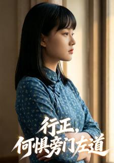 行正，何惧旁门左道