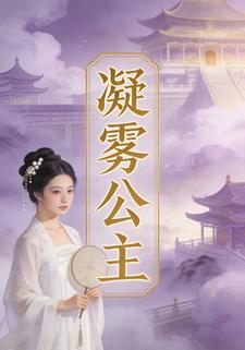 凝雾公主