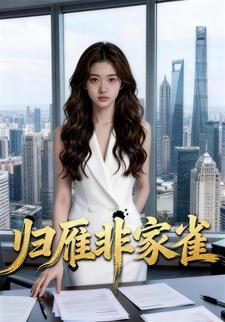 归雁非家雀