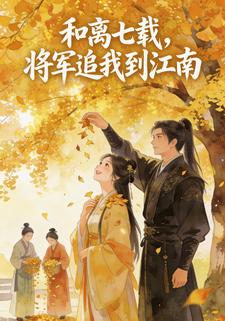 和离七载，将军追我到江南