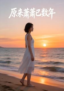 原来萧萧已数年