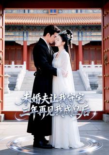 未婚夫让我守宅，三年再见我成皇后