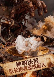 神明坠落：队长把我宠成废人