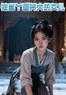 被当丫鬟养大的女儿