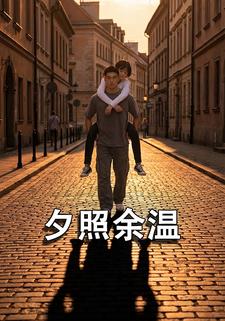 夕照余温