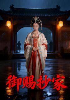 御赐抄家