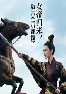 女帝归来，后宫全员都慌了