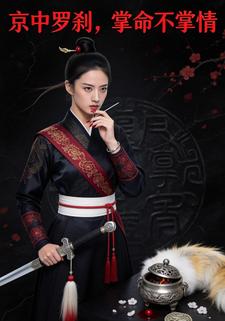 京中罗刹，掌命不掌情