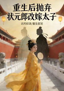 重生后抛弃状元郎改嫁太子