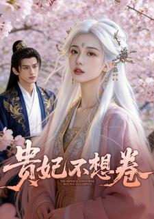 贵妃不想卷