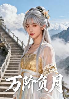 万阶负月