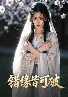 错缘皆可破