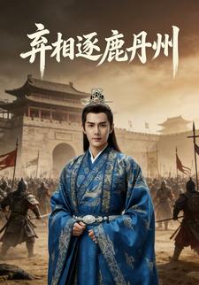 弃相逐鹿丹州