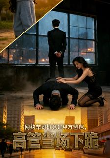 网约车司机竟是甲方爸爸，高管当场下跪