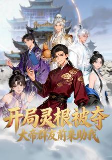 开局灵根被夺，大帝群友前来助我