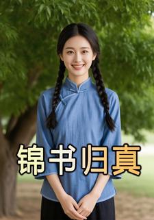 锦书归真