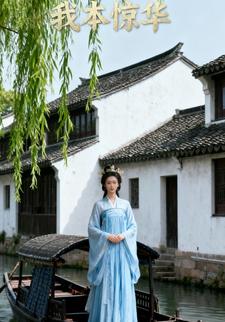 我本惊华