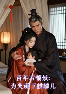百年石榴妖：为夫诞下麒麟儿