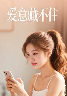 爱意藏不住