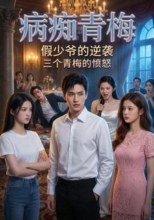 病痴青梅