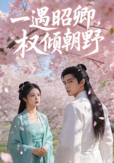 一遇昭卿，权倾朝野