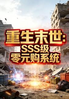 重生末世：SSS 级零元购系统