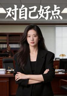 对自己好点