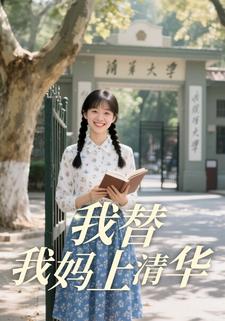 我替我妈上清华