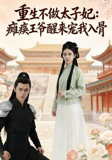 重生不做太子妃：瘫痪王爷醒来宠我入骨