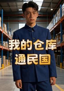 我的仓库通民国