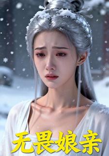 无畏娘亲