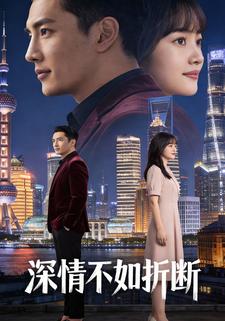 深情不如折断