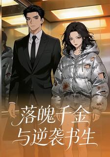 落魄千金与逆袭书生