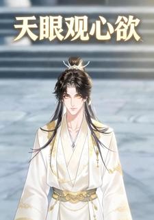 天眼观心欲
