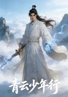 青云少年行