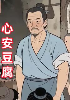 心安豆腐