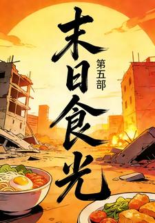 末日食光第五部
