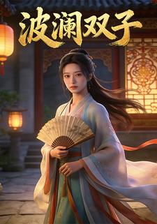 波澜双子