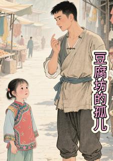 豆腐坊的孤儿