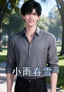 小雨春雪