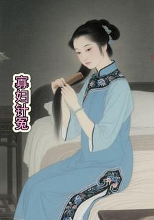 寡妇针冤