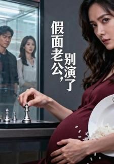 假面老公，别演了