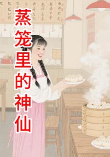 蒸笼里的神仙