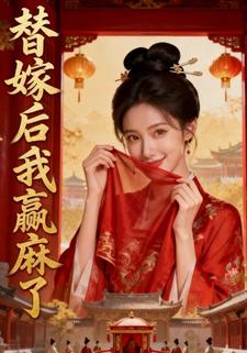 替嫁后我赢麻了